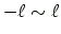 $ -\ell\sim\ell$