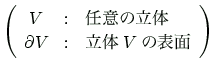 $\displaystyle \left(
\begin{array}{ccl}
V &:& \text{$BG$0U$NN)BN(B} \\
\partial V &:& \text{$BN)BN(B$V$$B$NI=LL(B} \\
\end{array}\right)
$