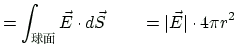 $\displaystyle =\int_{\text{$B5eLL(B}}\vec{E}\cdot d\vec{S}
\qquad = \vert\vec{E}\vert\cdot 4\pi r^2
$