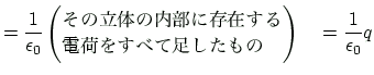 $\displaystyle = \frac{1}{\epsilon_0}
\left(
\begin{array}{@{}l@{}}
\text{$B$=$NN)(B...
...\text{$BEE2Y$r$9$Y$FB-$7$?$b$N(B}
\end{array}\right)
\quad = \frac{1}{\epsilon_0}q
$