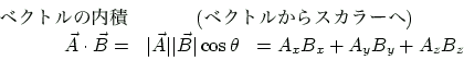 \begin{displaymath}
\begin{array}{rll}
\text{$B%Y%/%H%k$NFb@Q(B}
& \multicolumn{2}...
...ert\vec{B}\vert\cos\theta
& = A_xB_x+A_yB_y+A_zB_z
\end{array}\end{displaymath}