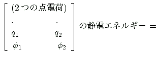 $\displaystyle \left[ \begin{array}{l} \text{(2$B$D$NE@EE2Y(B)}\\ \text{. }\qquad\qq...
..._2 \\ \,\phi_1\qquad\qquad \phi_2 \end{array} \right] \text{$B$N@EEE%(%M%k%.!<(B} =$