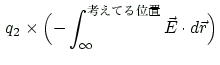 $\displaystyle \, q_2\times \Bigl(-\int_{\infty}^{\text{$B9M$($F$k0LCV(B}}\vec{E}\cdot d\vec{r} \Bigr)$
