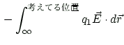 $\displaystyle \, -\int_{\infty}^{\text{$B9M$($F$k0LCV(B}} q_1 \vec{E}\cdot d\vec{r}$