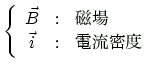 $\displaystyle \left\{
\begin{array}{ccl}
\vec{B}& : & \text{$B<'>l(B} \\
\vec{i}& : & \text{$BEEN.L)EY(B} \\
\end{array}\right.
$