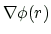 $\displaystyle \nabla \phi(r)$